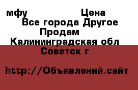  мфу epson l210  › Цена ­ 7 500 - Все города Другое » Продам   . Калининградская обл.,Советск г.